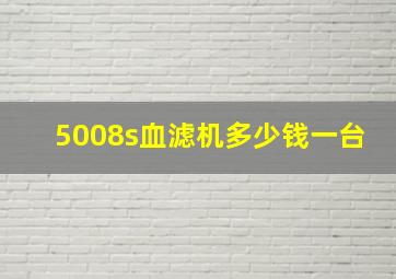 5008s血滤机多少钱一台