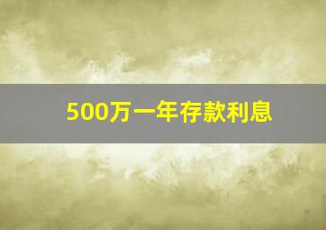 500万一年存款利息