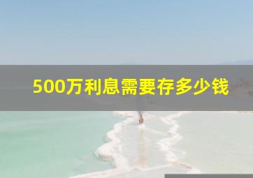 500万利息需要存多少钱