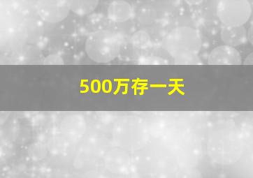 500万存一天