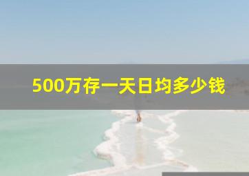 500万存一天日均多少钱