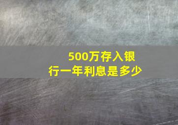 500万存入银行一年利息是多少