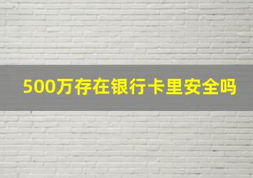 500万存在银行卡里安全吗