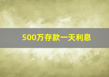 500万存款一天利息