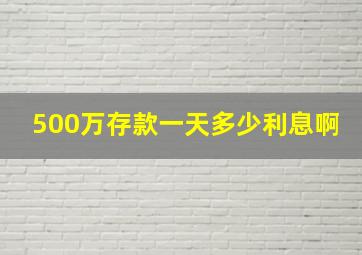 500万存款一天多少利息啊