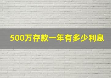 500万存款一年有多少利息