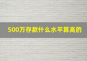 500万存款什么水平算高的