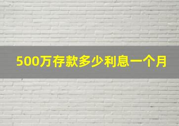 500万存款多少利息一个月