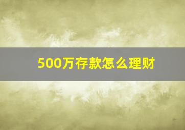 500万存款怎么理财