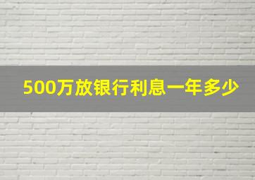 500万放银行利息一年多少