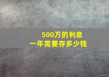 500万的利息一年需要存多少钱