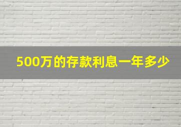 500万的存款利息一年多少