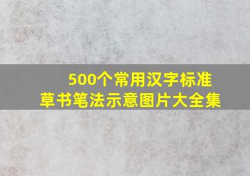 500个常用汉字标准草书笔法示意图片大全集