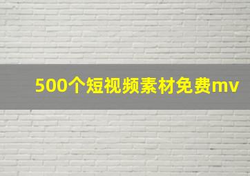 500个短视频素材免费mv