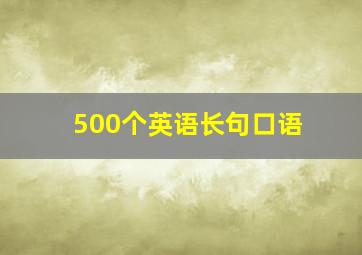 500个英语长句口语