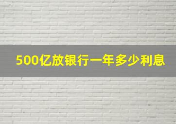 500亿放银行一年多少利息