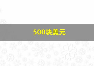 500块美元