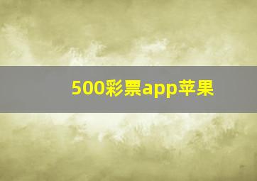 500彩票app苹果