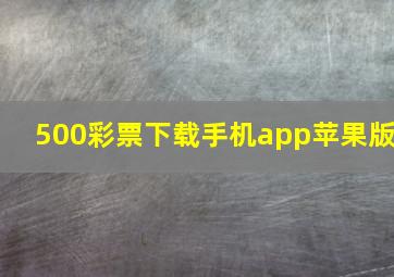 500彩票下载手机app苹果版