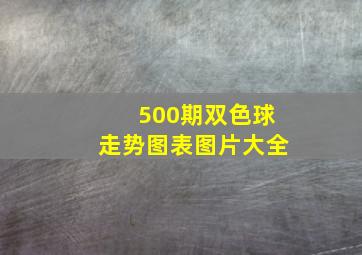 500期双色球走势图表图片大全