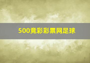 500竞彩彩票网足球