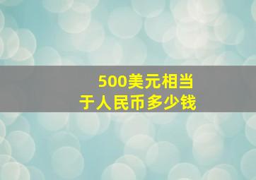 500美元相当于人民币多少钱