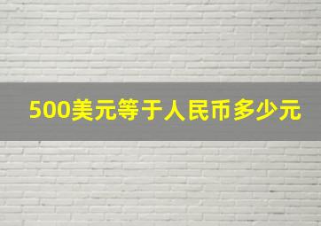 500美元等于人民币多少元