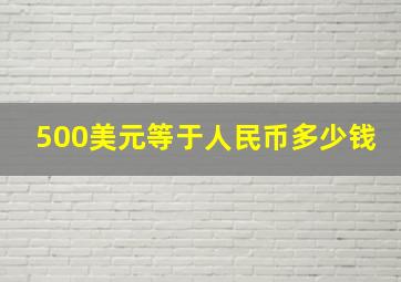 500美元等于人民币多少钱