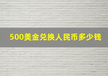 500美金兑换人民币多少钱