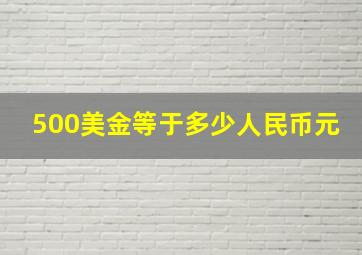 500美金等于多少人民币元