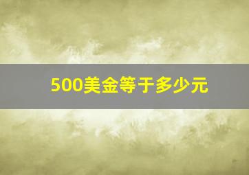 500美金等于多少元