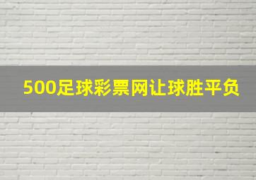 500足球彩票网让球胜平负