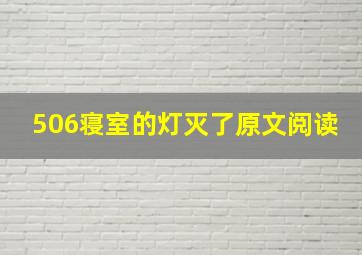 506寝室的灯灭了原文阅读