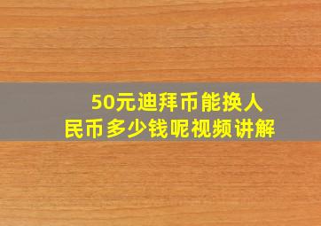 50元迪拜币能换人民币多少钱呢视频讲解