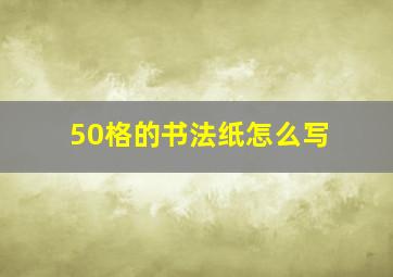 50格的书法纸怎么写