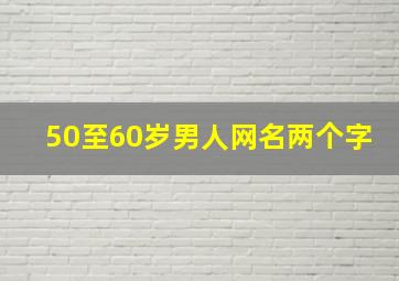 50至60岁男人网名两个字