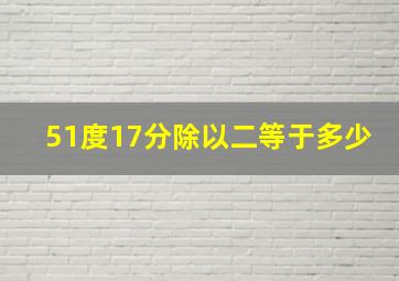 51度17分除以二等于多少