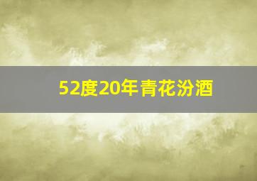 52度20年青花汾酒