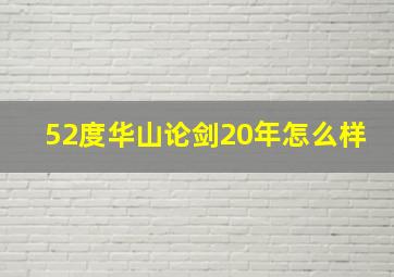 52度华山论剑20年怎么样