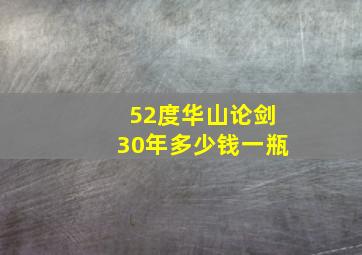 52度华山论剑30年多少钱一瓶