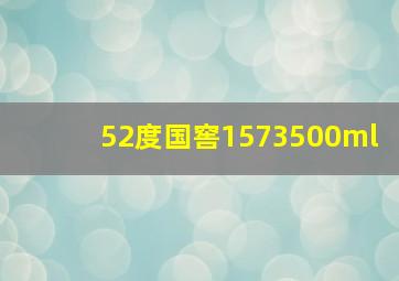 52度国窖1573500ml