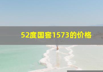 52度国窖1573的价格