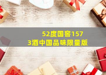 52度国窖1573酒中国品味限量版