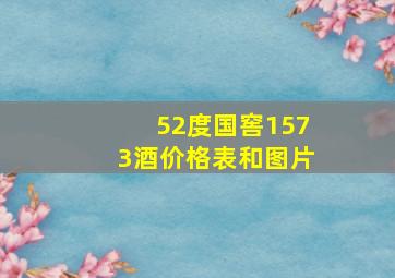 52度国窖1573酒价格表和图片