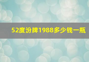 52度汾牌1988多少钱一瓶