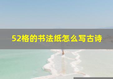 52格的书法纸怎么写古诗