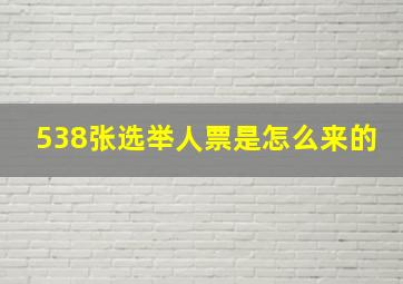 538张选举人票是怎么来的