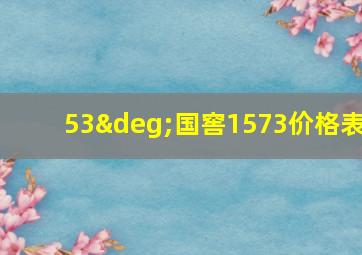 53°国窖1573价格表