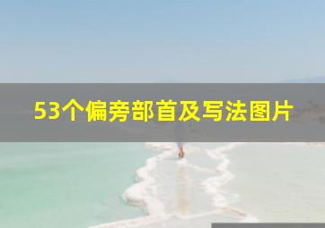 53个偏旁部首及写法图片