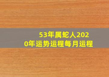 53年属蛇人2020年运势运程每月运程